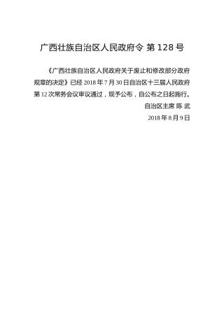 广西壮族自治区人民政府令第128号