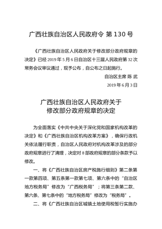 广西壮族自治区人民政府令第130号