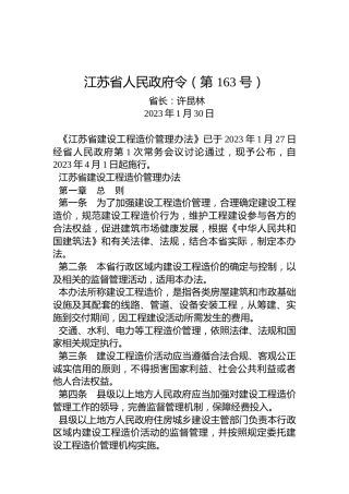 江苏省人民政府令（第163号）