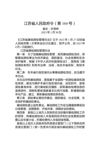 江苏省人民政府令（第164号）