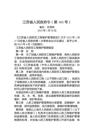 江苏省人民政府令（第165号）