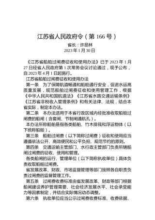 江苏省人民政府令（第166号）