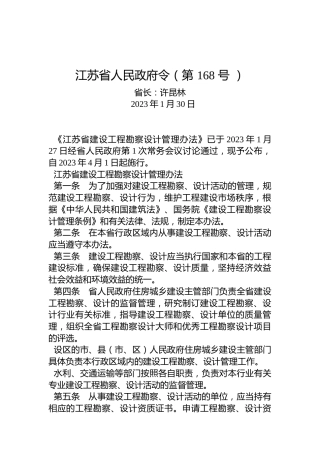 江苏省人民政府令（第168号 ）