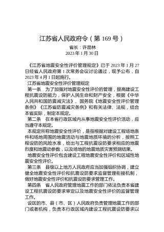 江苏省人民政府令（第169号）
