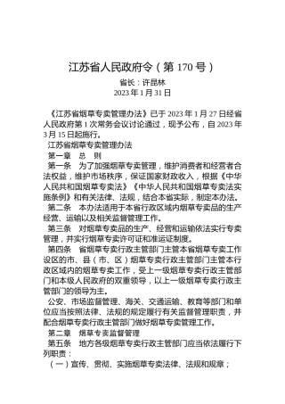 江苏省人民政府令（第170号）