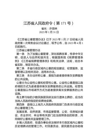 江苏省人民政府令（第171号）