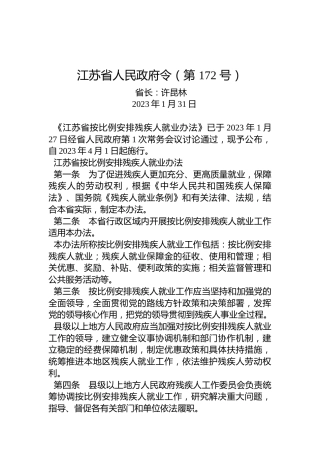 江苏省人民政府令（第172号）