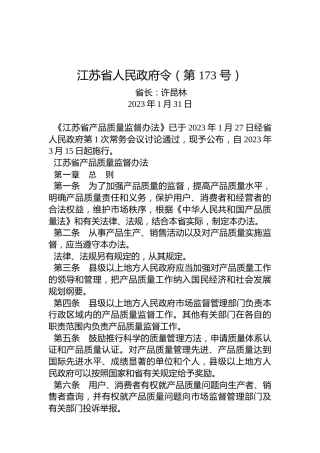 江苏省人民政府令（第173号）