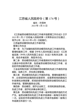 江苏省人民政府令（第174号）