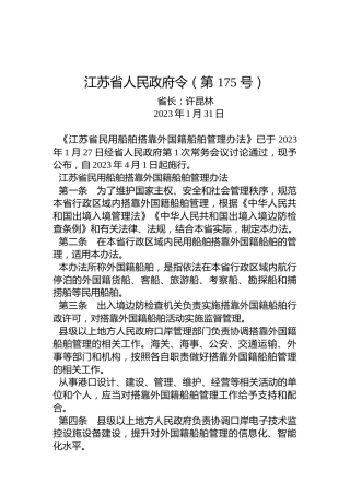 江苏省人民政府令（第175号）