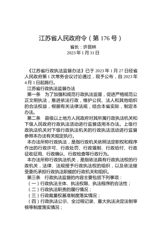 江苏省人民政府令（第176号）