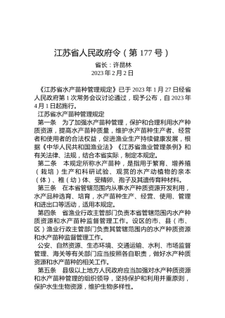 江苏省人民政府令（第177号）
