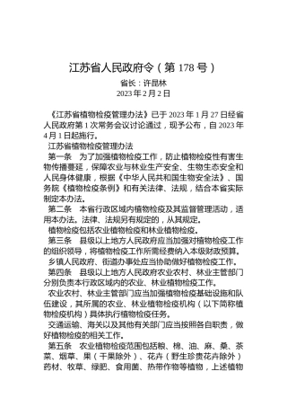江苏省人民政府令（第178号）