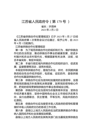 江苏省人民政府令（第179号）