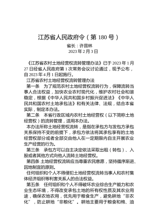 江苏省人民政府令（第180号）