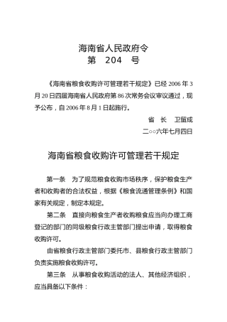 海南省人民政府令第204号