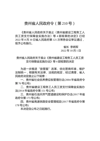 贵州省人民政府令（第210号）