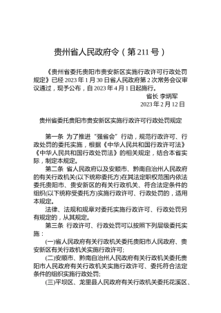贵州省人民政府令（第211号）