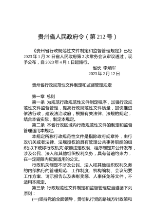 贵州省人民政府令（第212号）