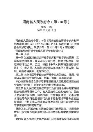 河南省人民政府令（第218号）