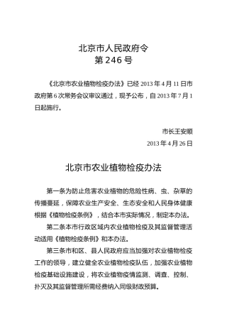 北京市人民政府令第246号