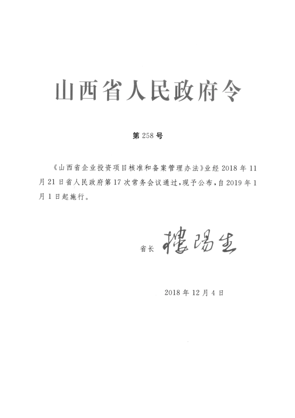 山西省人民政府令第258号_第1页
