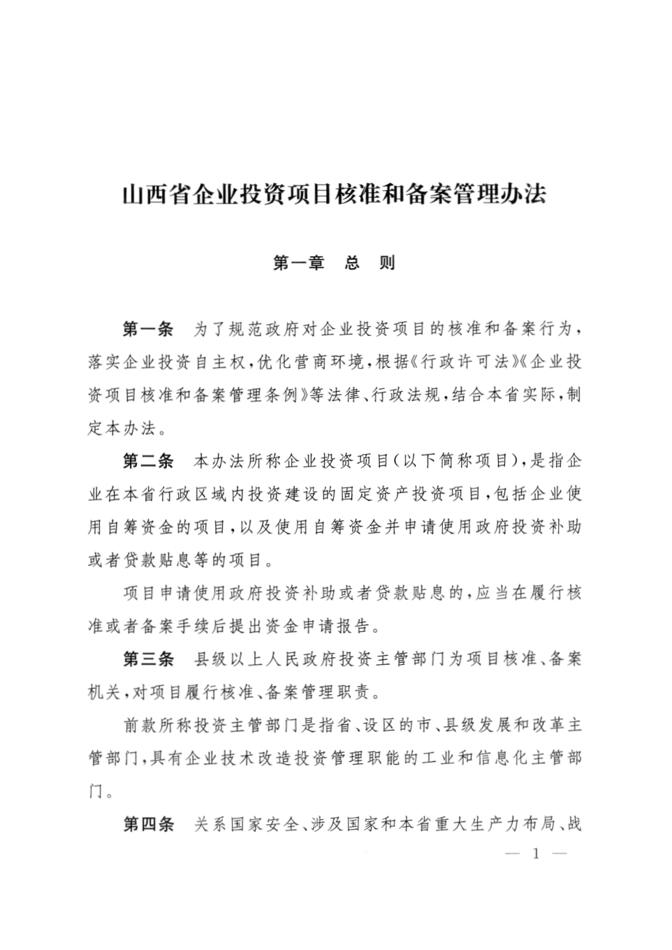 山西省人民政府令第258号_第2页