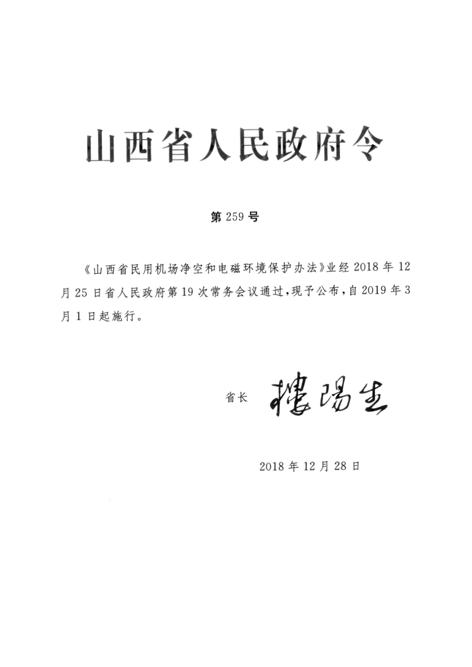 山西省政府令第259号_第1页