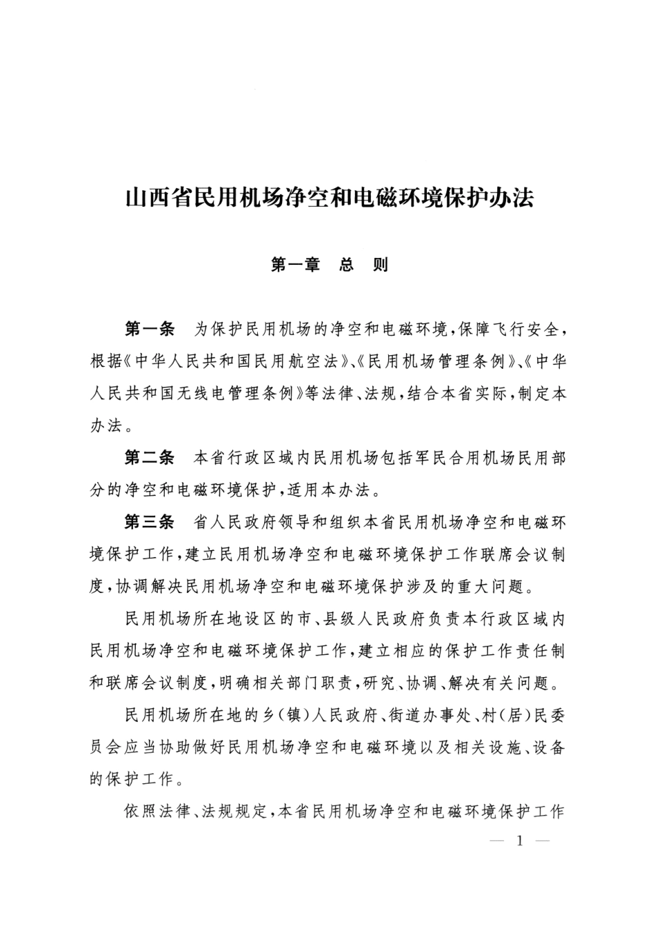 山西省政府令第259号_第2页