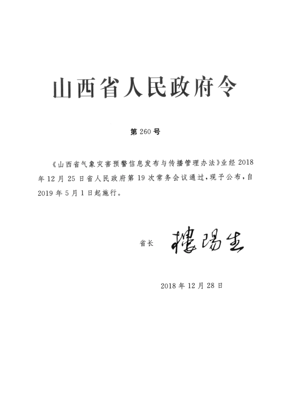 山西省人民政府令260号_第1页