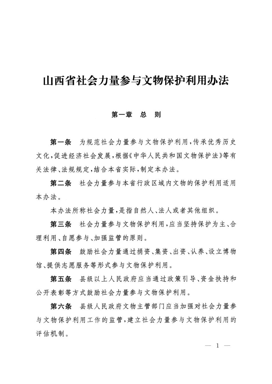 山西省人民政府令第261号_第2页