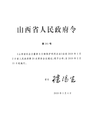 山西省人民政府令第261号