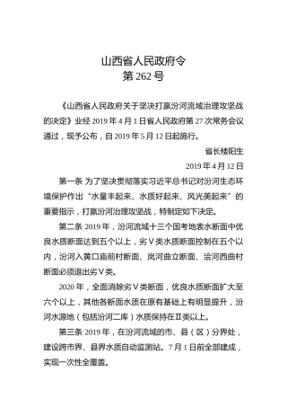山西省人民政府令第262号