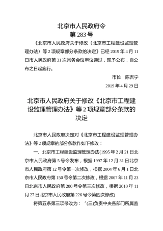 北京市人民政府令第283号