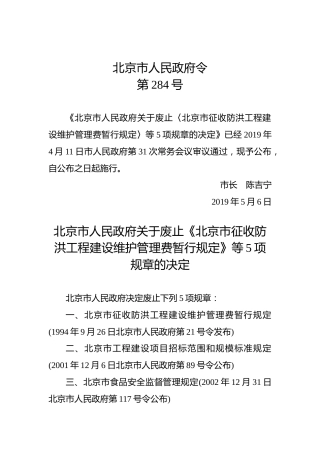 北京市人民政府令第284号