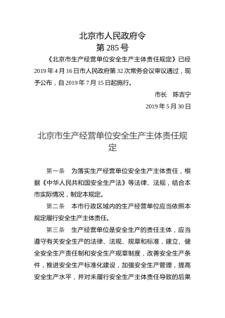 北京市人民政府令第285号