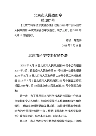 北京市人民政府令第287号