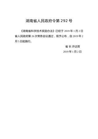 湖南省人民政府令第292号