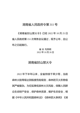 湖南省人民政府令第311号