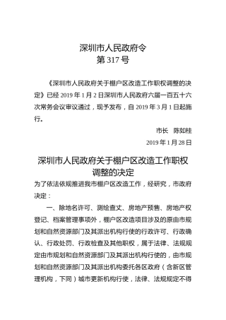 深圳市人民政府令（第317号）