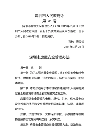 深圳市人民政府令（第319号）