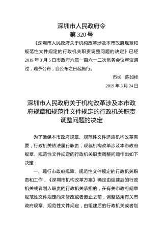 深圳市人民政府令（第320号）