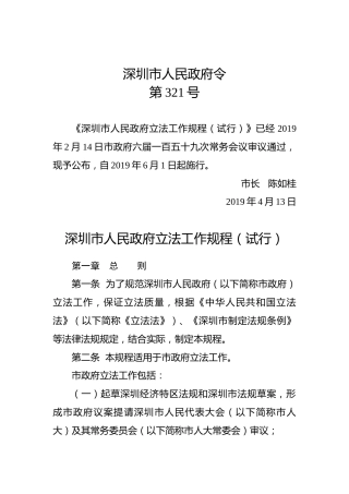 深圳市人民政府令（第321号）