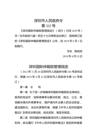 深圳市人民政府令（第322号）