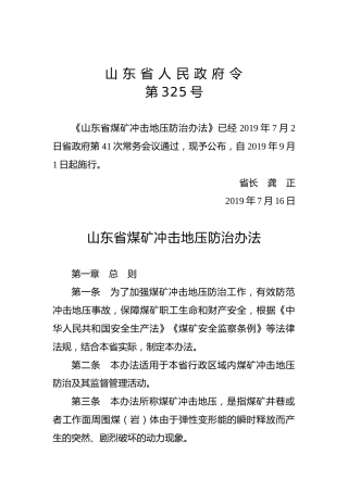 山东省人民政府令第325号