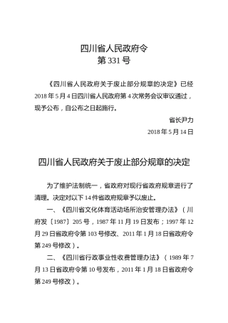 四川省人民政府令第331号