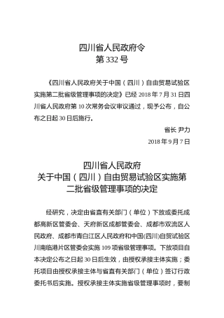 四川省人民政府令第332号
