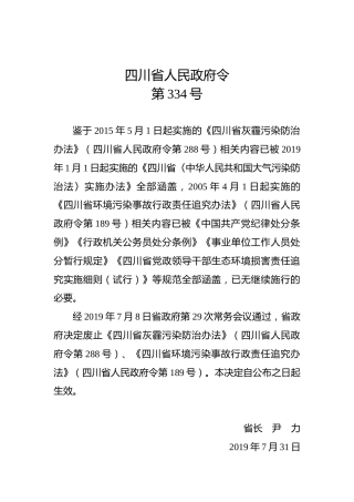 四川省人民政府令第334号