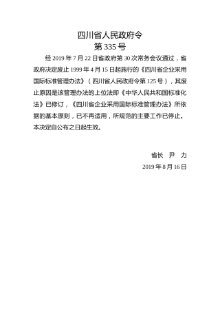四川省人民政府令第335号