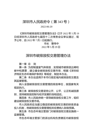 深圳市人民政府令（第343号）